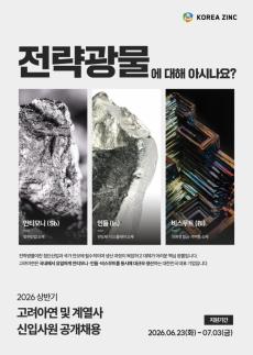 Korea Zinc Expands Recruitment for New Graduates in 2026