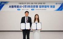 [데일리 뱅킹 브리프] 우리은행, 서울시와 청년 금융교육 지원 협약 체결 外