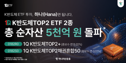 [데일리 자산운용 브리프] 하나자산운용 반도체 ETF 2종, 순자산 5000억원 돌파 外