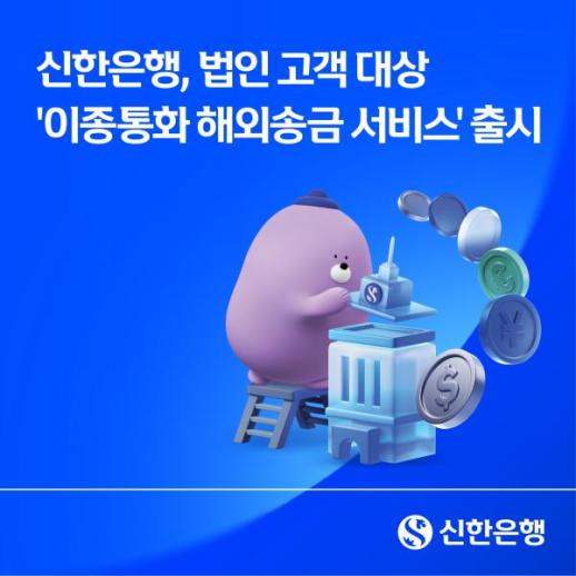 Shinhan Bank Launches Cross-Currency Remittance Service for Corporate Clients