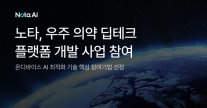 노타, 우주 바이오 실험에 온디바이스 AI 심는다…ISS 자율 운영 과제 합류