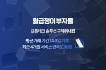 구해줘내집, 부동산 거래도 초개인화...평균 14.9일 계약