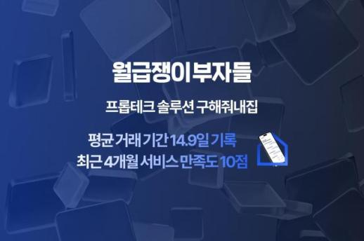 구해줘내집, 부동산 거래도 초개인화...평균 14.9일 계약