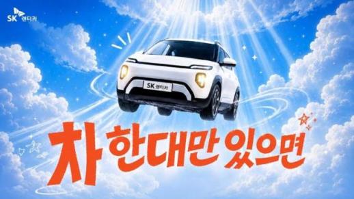 SK렌터카, 차 한 대만 캠페인…장기렌터카 이용 문화 확산