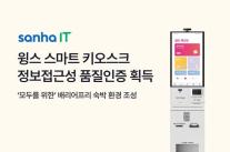 산하정보기술, 배리어프리 키오스크 인증…숙박 체크인 문턱 낮춘다
