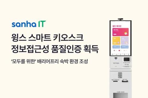 산하정보기술, 배리어프리 키오스크 인증…숙박 체크인 문턱 낮춘다