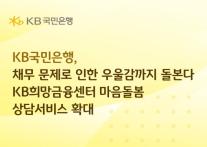 [데일리 뱅킹 브리프] KB국민은행, 취약채무자 마음돌봄 상담에 3억원 추가 출연 外