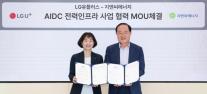 LG유플러스, 지엔씨에너지와 AIDC 전력 인프라 강화