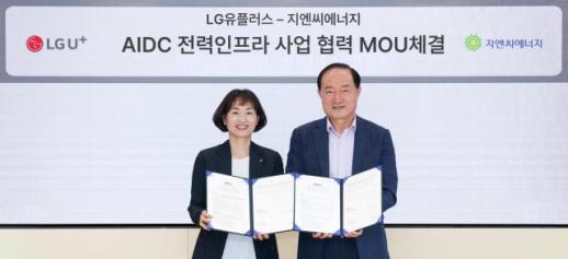 LG유플러스, 지엔씨에너지와 AIDC 전력 인프라 강화