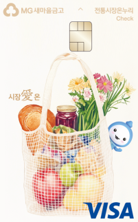 [데일리 뱅킹 브리프] 새마을금고, 전통시장 특화 시장愛 온 체크카드 출시 外