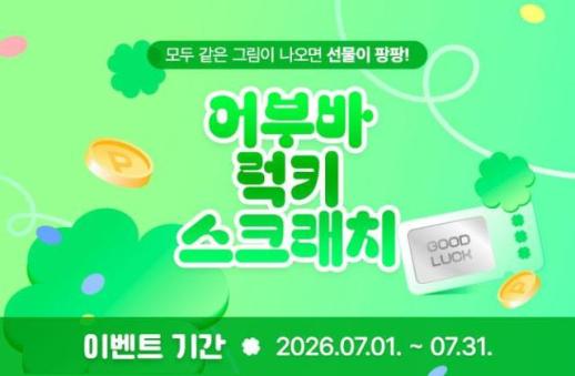 [데일리 뱅킹 브리프] 신협, 라이프온 어부바 럭키 스크래치 이벤트 실시 外
