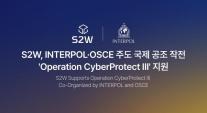 국경 넘어도 범죄 잡는 AI…S2W, 인터폴 공조 작전 참여