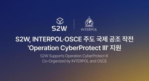 국경 넘어도 범죄 잡는 AI…S2W, 인터폴 공조 작전 참여
