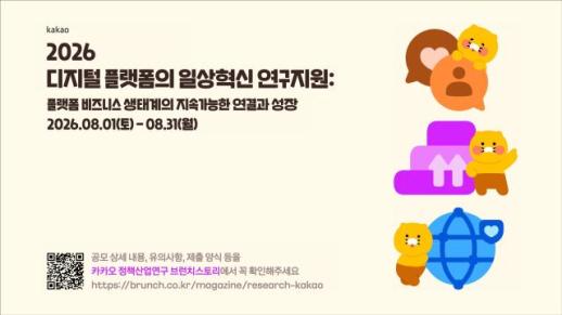 카카오, 플랫폼 사회적 가치 검증 확대…비즈니스 생태계 연구 지원