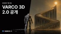 NC AI, 바르코 3D 2.0 공개…게임 넘어 피지컬AI 인프라 노린다