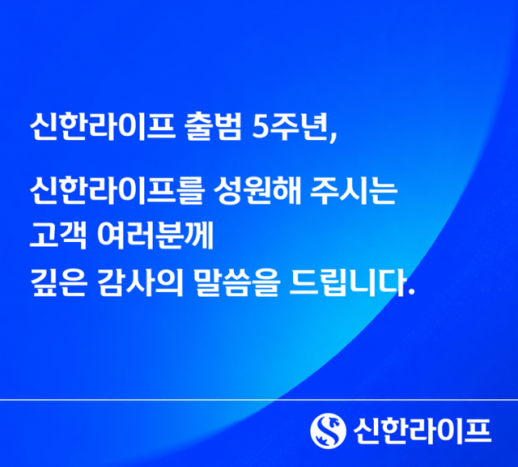 [보험업계 스냅샷] 신한라이프, 출범 5주년 행사 개최...고객 라이프 파트너로 도약 外