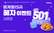 [데일리 증권업계 브리프] 키움증권, 중개형 ISA 잔고 5조 돌파…최대 501만5000원 이벤트 시즌2 실시 外