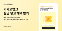 [데일리 뱅킹 브리프] 카카오뱅크, 월급 넣고 혜택 받기 이벤트 진행 外