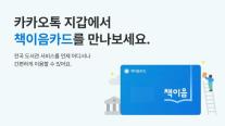 카카오, 카카오톡 지갑에 책이음 도입…디지털 지갑 생태계 확장