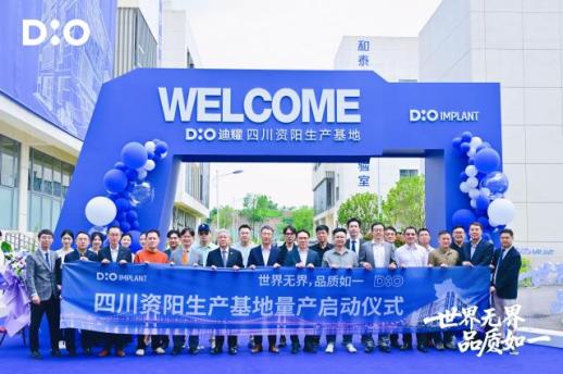韩国口腔种植企业DIO四川资阳生产基地启动量产