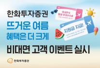 [데일리 증권업계 브리프] 한화투자증권, 비대면 고객 대상 주식 거래 이벤트…최대 200만원 지급 外