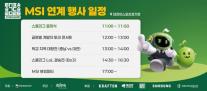 MSI와 함께 막 올리는 2026 스쿨리그…KeSPA, 학교 e스포츠 육성 본격화