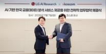 LG AI연구원, 코스콤과 손잡았다…한국 증시 AI 예측 서비스 출시