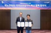 르노코리아, 카카오모빌리티와 맞손…차세대 차량 서비스 개발