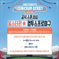 스포츠 마케팅도 체험형…컴투스, KBO 올스타전서 팬 접점 확대