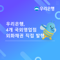 [데일리 뱅킹 브리프] 우리은행, 국외영업점 외화채권 직접 발행…2억7500만 달러 조달 外