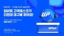 업비트, 더현대 대구에 고객데스크 연다…가상자산 상담도 오프라인으로