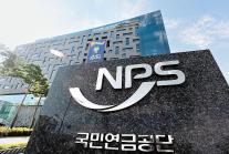 [사설] 248조 원의 국민연금 대체투자, 이젠 수익보다 책임을 묻는다