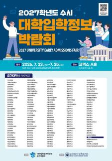 大教协将在23日至25日于COEX举办2027学年度大学入学信息博览会