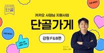 카카오, 동네 맛집을 전국 브랜드로 키운다…강원 F&B 10곳에 최대 1억 지원