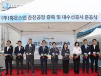[데일리 제약·바이오 브리프] 휴온스엔, 춘천공장 증설 완료…생산능력 1만6500톤 확대 外