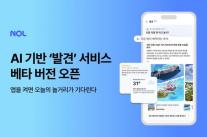 AI가 여행 취향 읽는다...놀유니버스, 발견 베타 출시