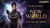 [넷마블 반전의 조건] ② 아스달은 과금 피로를 넘을 수 있나…넷마블 뉴 월드 실험의 의미