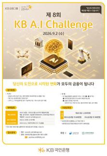 [데일리 뱅킹 브리프] KB국민은행, AI 금융 아이디어 경진대회 개최 外