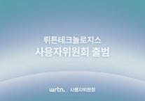 뤼튼, 사용자위원회 출범…AI 윤리·안전성 강화
