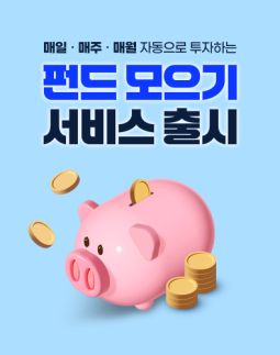 以一杯咖啡的价格进行投资……我们银行推出‘基金积累’服务