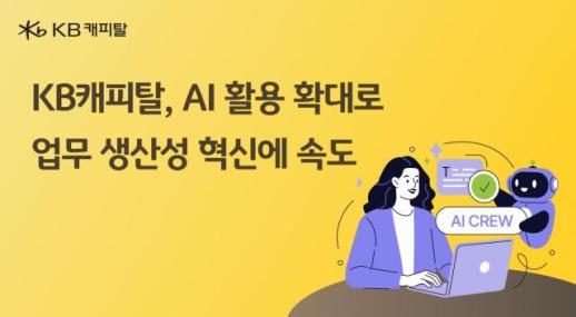 KB资本今年引入10个AI智能助手，加速业务创新