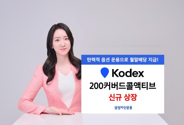 삼성자산운용, KODEX 200커버드콜액티브 ETF 신규 상장