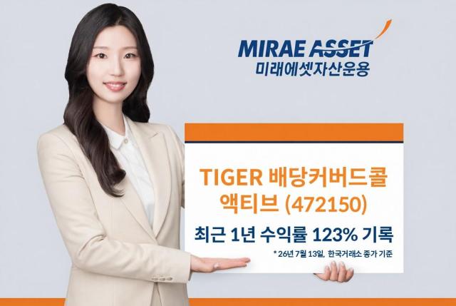 [데일리 자산운용 브리프] 미래에셋, TIGER 배당커버드콜액티브 ETF 최근 1년 수익률 1위 外