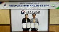 AI 교육 사각지대 줄인다…네이버, 특수교육원과 맞손
