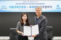[데일리 뱅킹 브리프] 우리은행, 서울경제진흥원과 금융교육 협력 확대 外