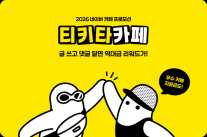 네이버, 카페 활성화 드라이브…티키타카페로 UGC 확대