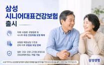 [보험업계 스냅샷] 삼성생명, 시니어대표건강보험 출시 外