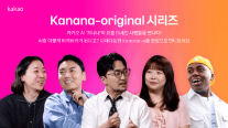 카카오, 옴니모달 AI 카나나-o 영상 공개…일상 활용법 소개
