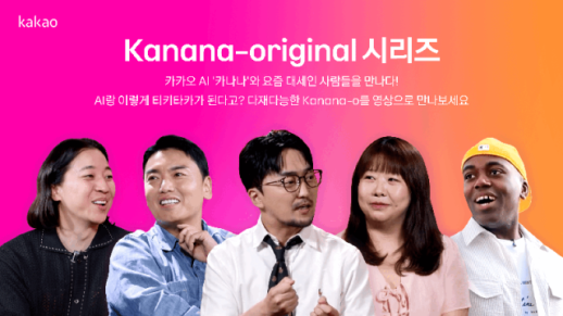카카오, 옴니모달 AI 카나나-o 영상 공개…일상 활용법 소개