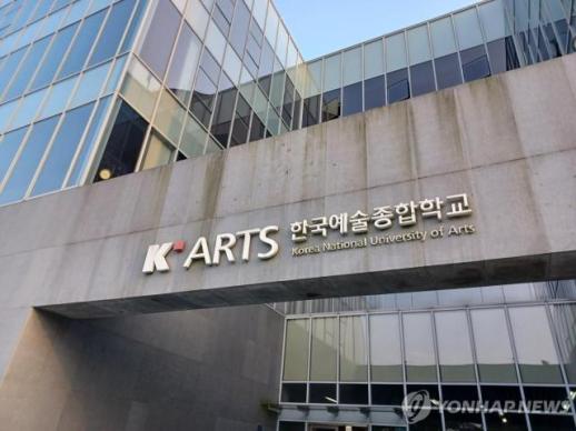 韩国艺术综合学校的未来：法律地位与校园迁移的争议